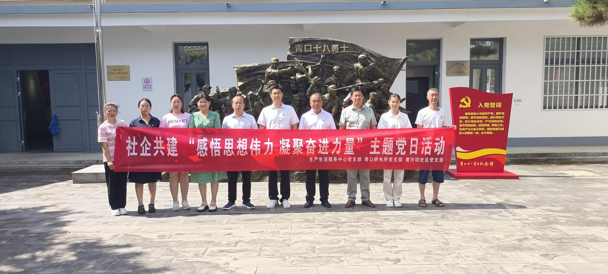 口供電所黨支部和生產(chǎn)生活服務(wù)中心黨支部、黃沙坨社區(qū)黨支部共同開展支部聯(lián)建活動(dòng).png